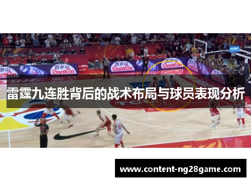 雷霆九连胜背后的战术布局与球员表现分析