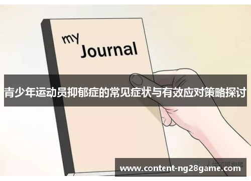 青少年运动员抑郁症的常见症状与有效应对策略探讨