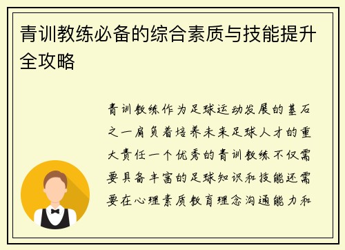 青训教练必备的综合素质与技能提升全攻略