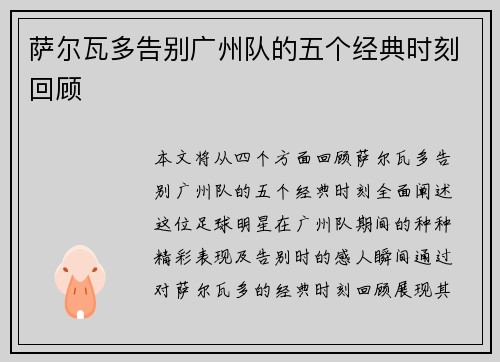 萨尔瓦多告别广州队的五个经典时刻回顾