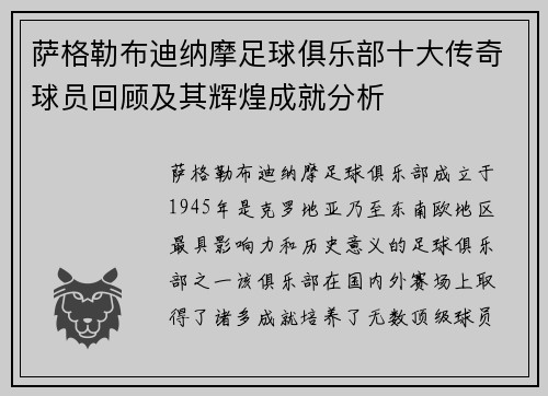 萨格勒布迪纳摩足球俱乐部十大传奇球员回顾及其辉煌成就分析
