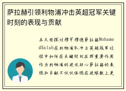 萨拉赫引领利物浦冲击英超冠军关键时刻的表现与贡献