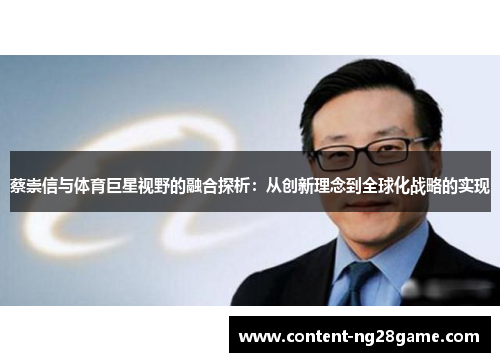 蔡崇信与体育巨星视野的融合探析：从创新理念到全球化战略的实现