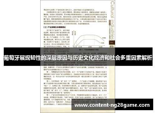 葡萄牙展现韧性的深层原因与历史文化经济和社会多重因素解析