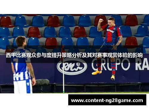 西甲比赛观众参与度提升策略分析及其对赛事观赏体验的影响
