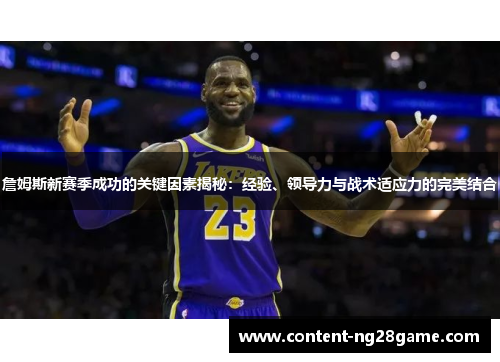 詹姆斯新赛季成功的关键因素揭秘:经验、领导力与战术适应力的完美结合 詹姆斯新赛季成功的关键因素揭秘:经验、领导力与战术适应力的完美结合