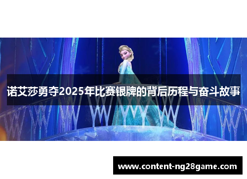 诺艾莎勇夺2025年比赛银牌的背后历程与奋斗故事 诺艾莎勇夺2025年比赛银牌的背后历程与奋斗故事