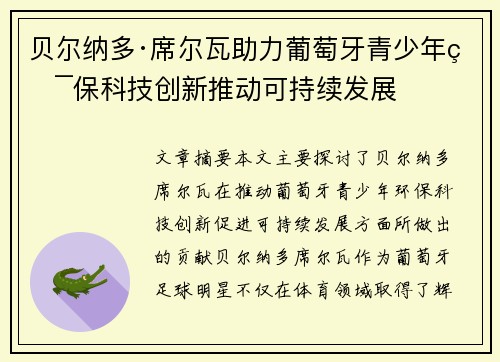 贝尔纳多·席尔瓦助力葡萄牙青少年环保科技创新推动可持续发展 贝尔纳多·席尔瓦助力葡萄牙青少年环保科技创新推动可持续发展