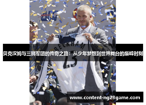 贝克汉姆与三狮军团的传奇之路:从少年梦想到世界舞台的巅峰时刻 贝克汉姆与三狮军团的传奇之路:从少年梦想到世界舞台的巅峰时刻