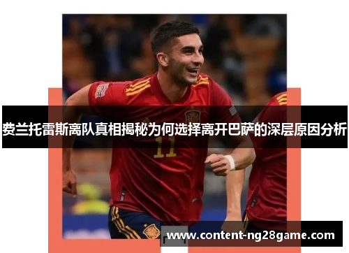 费兰托雷斯离队真相揭秘为何选择离开巴萨的深层原因分析 费兰托雷斯离队真相揭秘为何选择离开巴萨的深层原因分析
