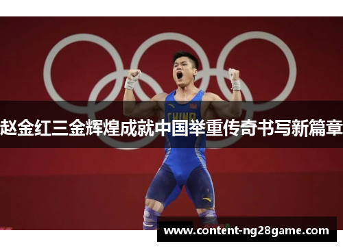 赵金红三金辉煌成就中国举重传奇书写新篇章