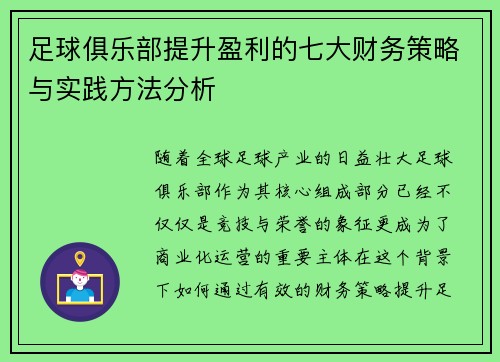 足球俱乐部提升盈利的七大财务策略与实践方法分析 足球俱乐部提升盈利的七大财务策略与实践方法分析