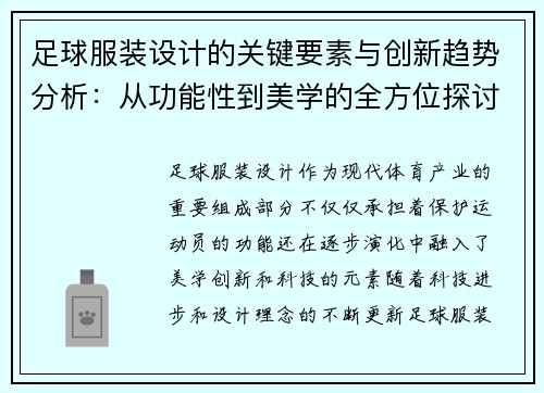 足球服装设计的关键要素与创新趋势分析:从功能性到美学的全方位探讨 足球服装设计的关键要素与创新趋势分析:从功能性到美学的全方位探讨