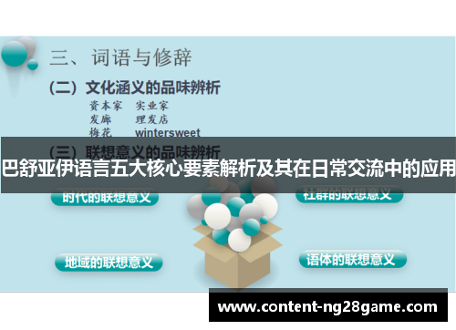 巴舒亚伊语言五大核心要素解析及其在日常交流中的应用
