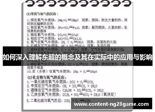 如何深入理解东超的概念及其在实际中的应用与影响