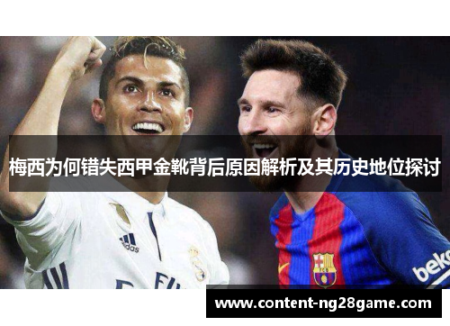梅西为何错失西甲金靴背后原因解析及其历史地位探讨