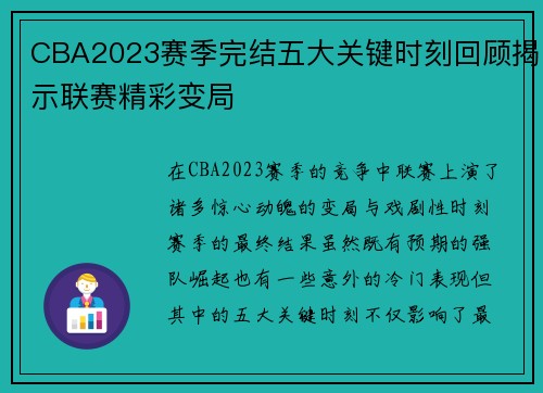 CBA2023赛季完结五大关键时刻回顾揭示联赛精彩变局