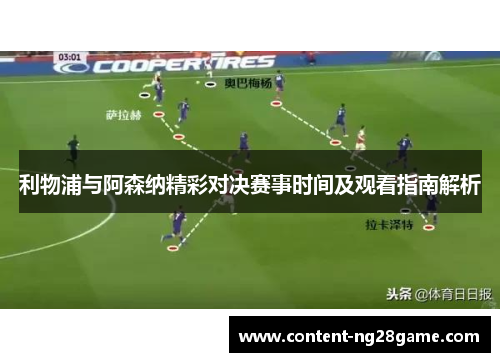 利物浦与阿森纳精彩对决赛事时间及观看指南解析