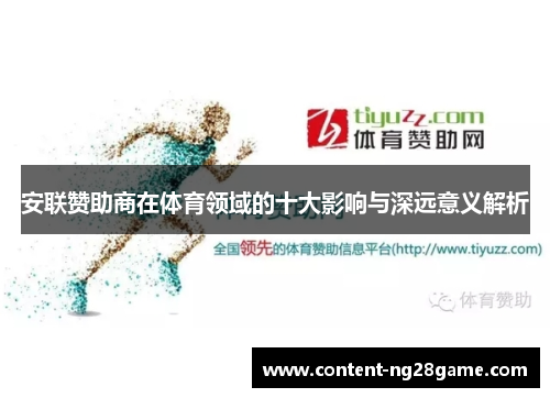 安联赞助商在体育领域的十大影响与深远意义解析
