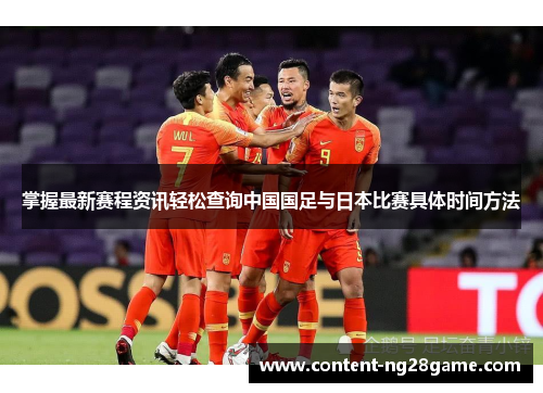 掌握最新赛程资讯轻松查询中国国足与日本比赛具体时间方法