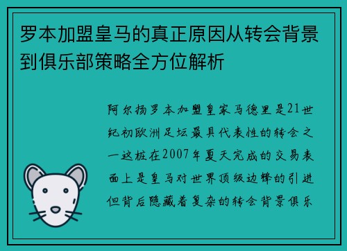罗本加盟皇马的真正原因从转会背景到俱乐部策略全方位解析