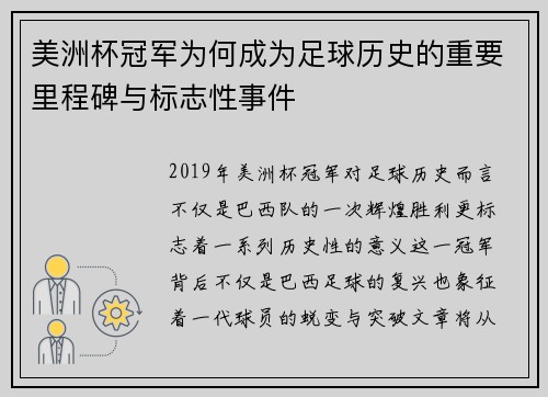 美洲杯冠军为何成为足球历史的重要里程碑与标志性事件