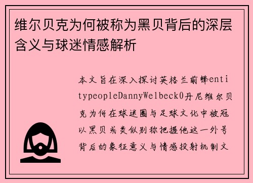 维尔贝克为何被称为黑贝背后的深层含义与球迷情感解析 维尔贝克为何被称为黑贝背后的深层含义与球迷情感解析