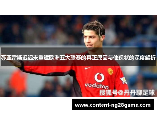 苏亚雷斯迟迟未重返欧洲五大联赛的真正原因与他现状的深度解析