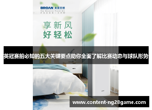 英冠赛前必知的五大关键要点助你全面了解比赛动态与球队形势