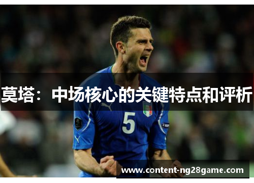 莫塔：中场核心的关键特点和评析