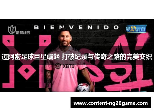 迈阿密足球巨星崛起 打破纪录与传奇之路的完美交织