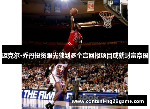 迈克尔·乔丹投资眼光独到多个高回报项目成就财富帝国