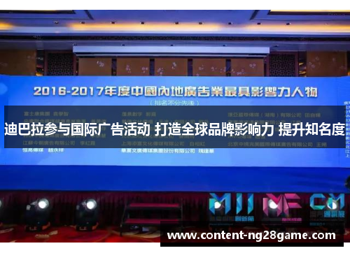 迪巴拉参与国际广告活动 打造全球品牌影响力 提升知名度 迪巴拉参与国际广告活动 打造全球品牌影响力 提升知名度