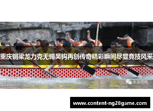 重庆铜梁龙力克无锡吴钩再创传奇精彩瞬间尽显竞技风采 重庆铜梁龙力克无锡吴钩再创传奇精彩瞬间尽显竞技风采