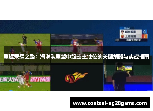 重返荣耀之路：海港队重塑中超霸主地位的关键策略与实战指南