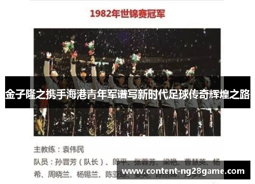 金子隆之携手海港青年军谱写新时代足球传奇辉煌之路