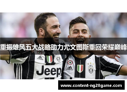 重振雄风五大战略助力尤文图斯重回荣耀巅峰