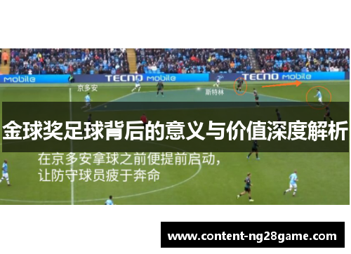 金球奖足球背后的意义与价值深度解析