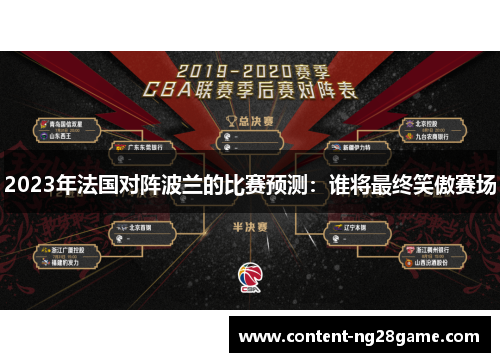 2023年法国对阵波兰的比赛预测：谁将最终笑傲赛场