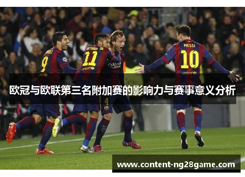 欧冠与欧联第三名附加赛的影响力与赛事意义分析