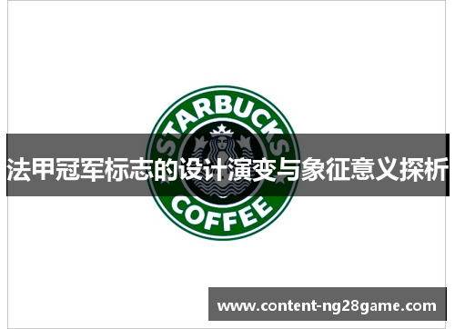 法甲冠军标志的设计演变与象征意义探析 法甲冠军标志的设计演变与象征意义探析