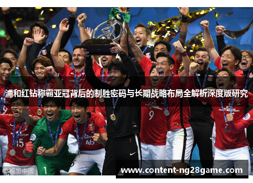 浦和红钻称霸亚冠背后的制胜密码与长期战略布局全解析深度版研究