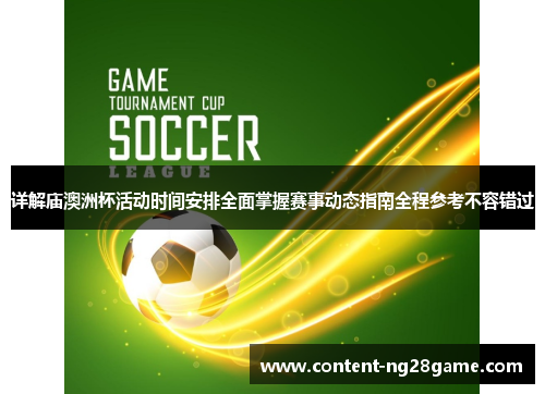 详解庙澳洲杯活动时间安排全面掌握赛事动态指南全程参考不容错过