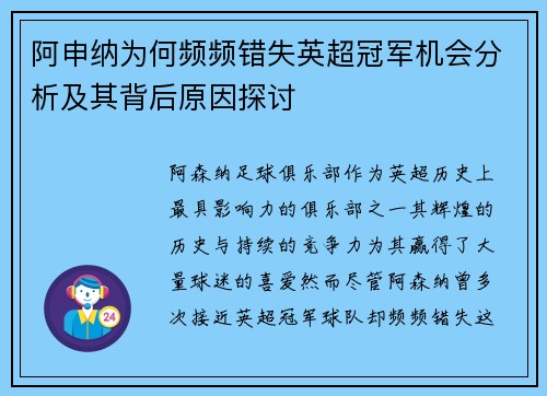 阿申纳为何频频错失英超冠军机会分析及其背后原因探讨 阿申纳为何频频错失英超冠军机会分析及其背后原因探讨