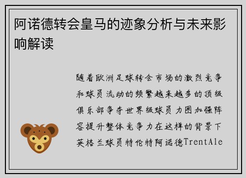 阿诺德转会皇马的迹象分析与未来影响解读