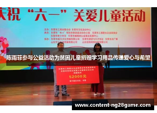 陈雨菲参与公益活动为贫困儿童捐赠学习用品传递爱心与希望