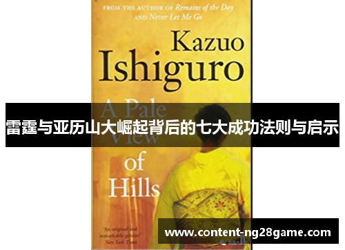 雷霆与亚历山大崛起背后的七大成功法则与启示 雷霆与亚历山大崛起背后的七大成功法则与启示