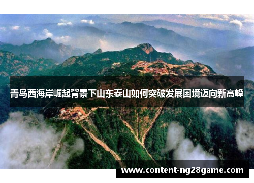 青岛西海岸崛起背景下山东泰山如何突破发展困境迈向新高峰