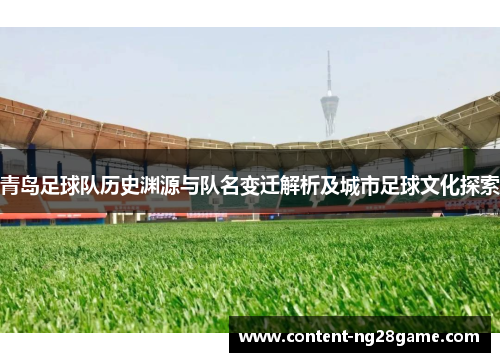 青岛足球队历史渊源与队名变迁解析及城市足球文化探索
