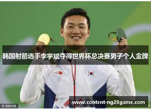 韩国射箭选手李宇斌夺得世界杯总决赛男子个人金牌